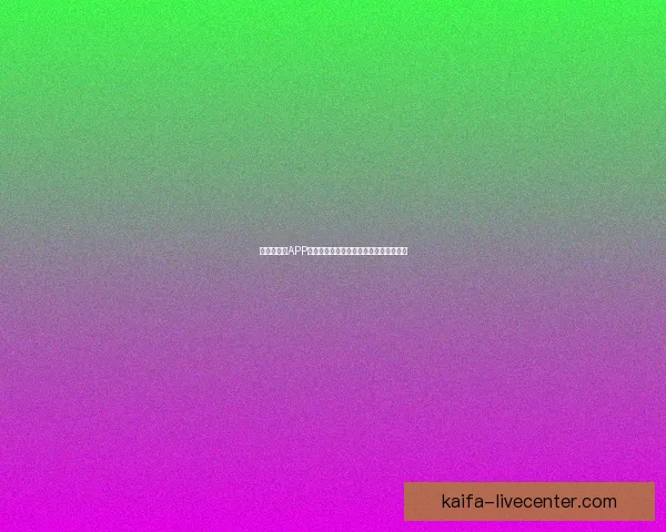 世界杯竞猜APP官网打造全新互动体验助你精准预测赛果