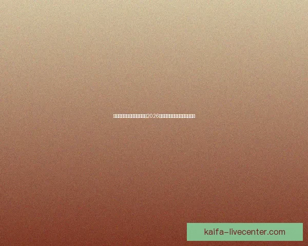 世界杯买球官网：全方位解析2026世界杯投注攻略与热门赛事推荐