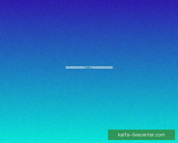 世界杯买球官网：全方位解析2026世界杯投注攻略与热门赛事推荐